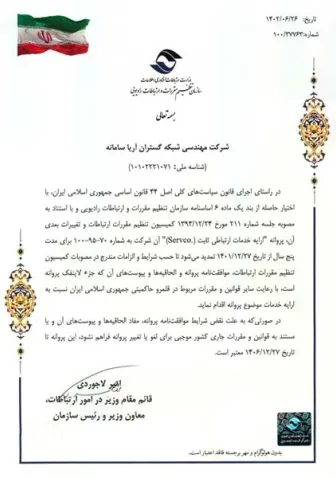 پروانه ارائه خدمات ارتباطی ثابت